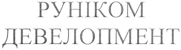 руніком девелопмент