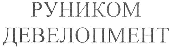 руником девелопмент