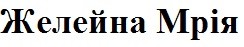 желейна мрія