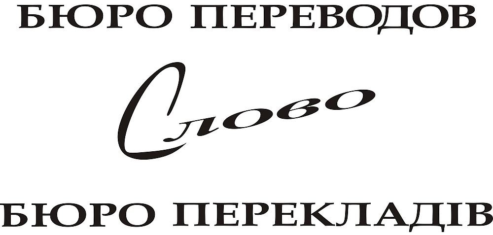 бюро перекладів