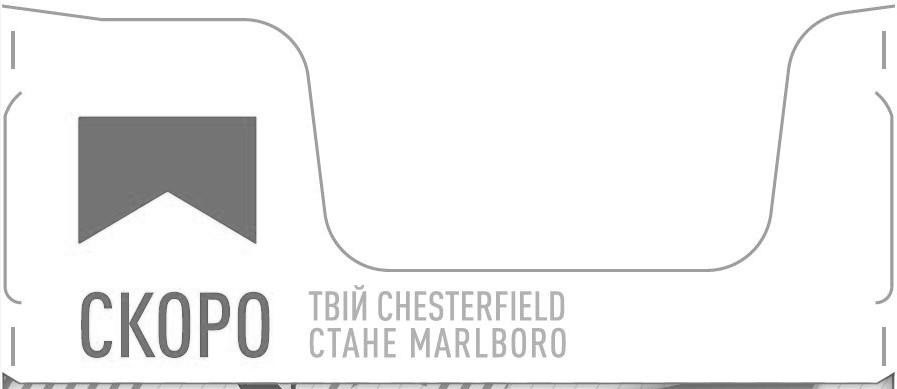 твій chesterfield стане marlbord