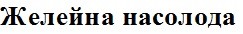 желейна насолода