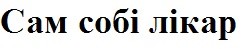 сам собі лікар