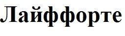лайффорте