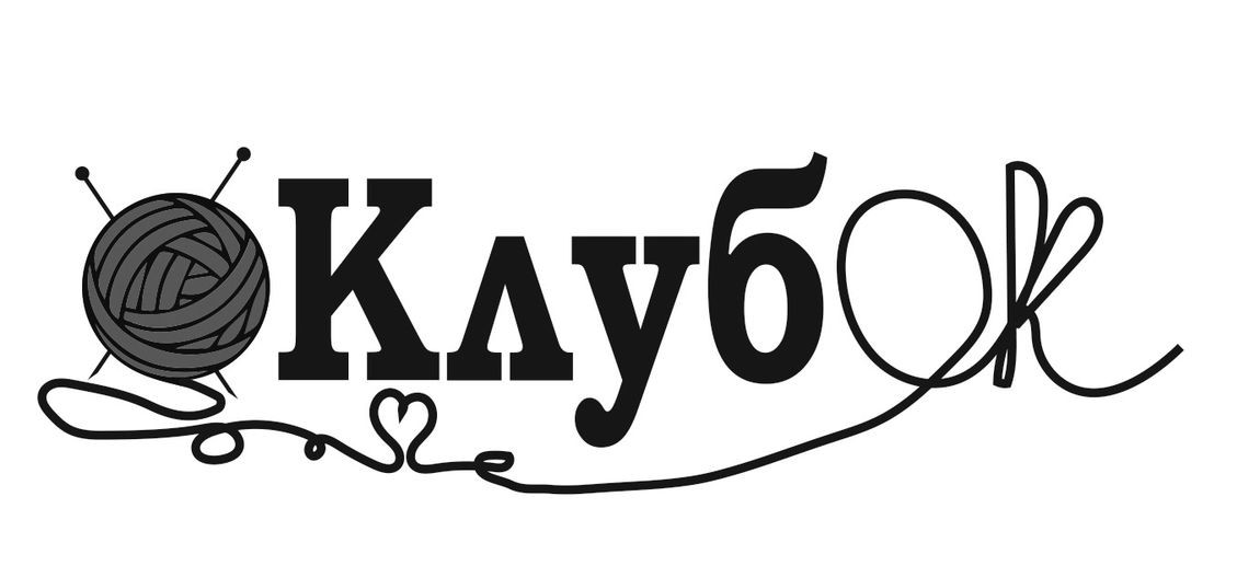 клубок
