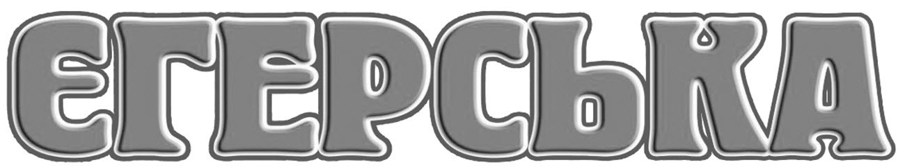 єгерська