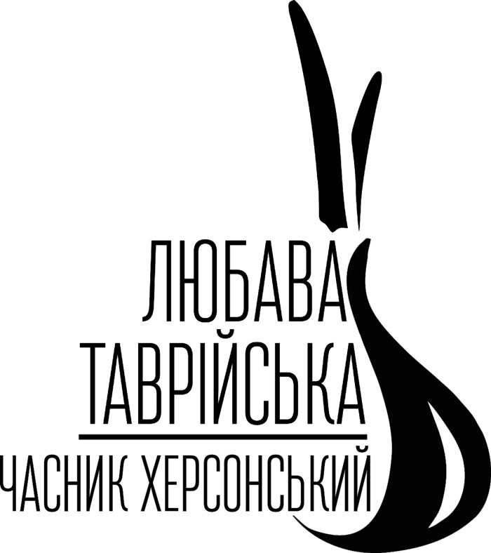 любава таврійська часник херсонський