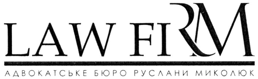 адвокатське бюро руслани миколюк
