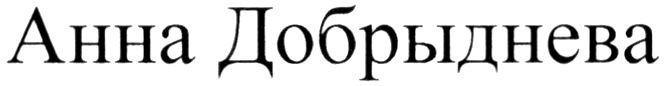 анна добрыднева