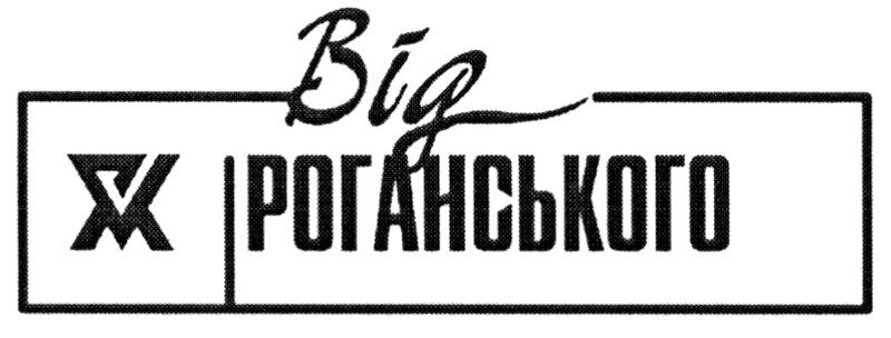 від роганського