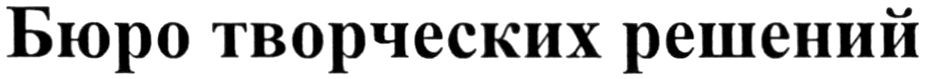бюро творческих решений