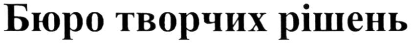 бюро творчих рішень