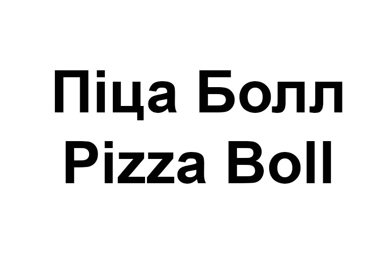 pizza boll