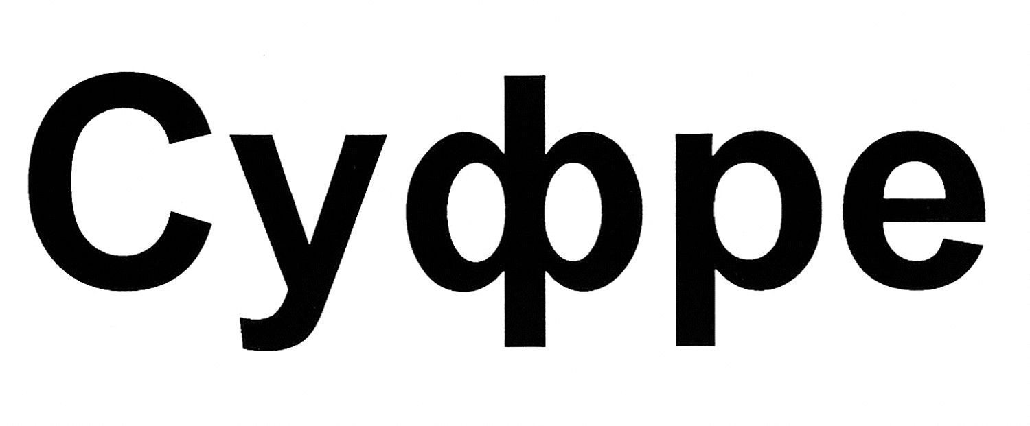 суфре