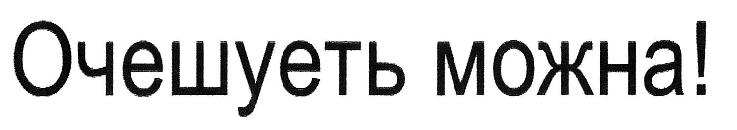 очешуеть можна!