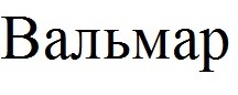 вальмар