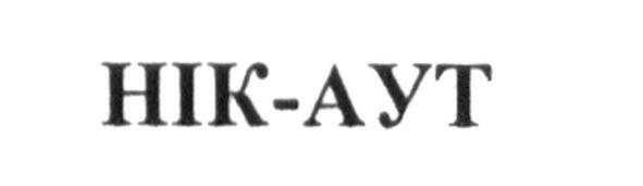 нік-аут