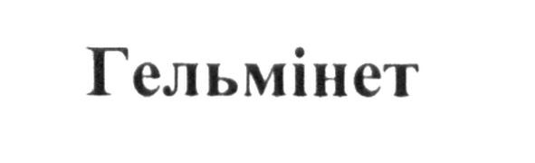 гельмінет