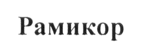 рамикор