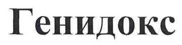 генидокс