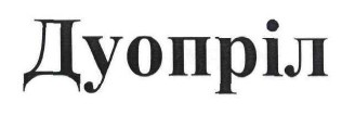 дуопріл
