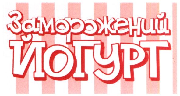 заморожений йогурт
