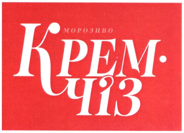 морозиво крем чіз