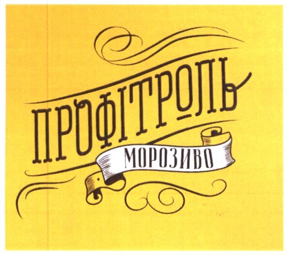 профітроль морозиво