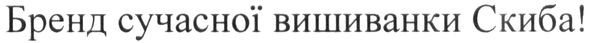 бренд сучасної вишиванки скиба!