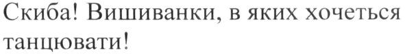 скиба! вишиванки, в яких хочеться танцювати!