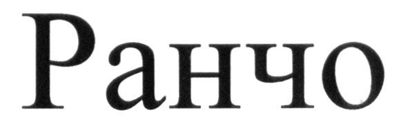 ранчо
