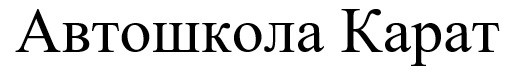 автошкола карат