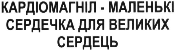 кардіомагніл-маленькі сердечка для великих сердець