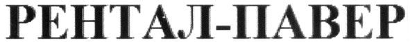 рентал-павер