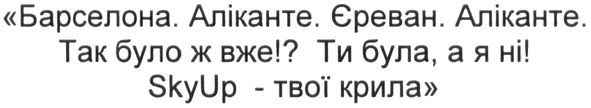 барселона. аліканте. єреван. аліканте. так було ж вже!? ти була, а я ні! skyup-твої крила