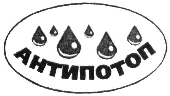 антипотоп