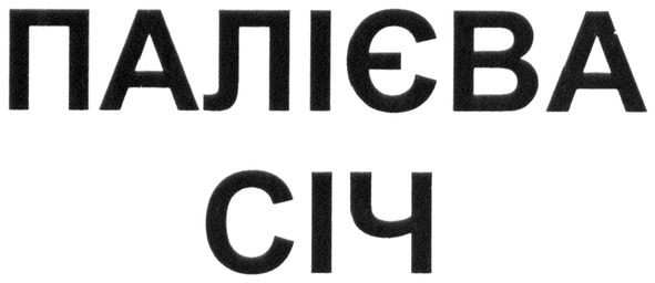 палієва січ