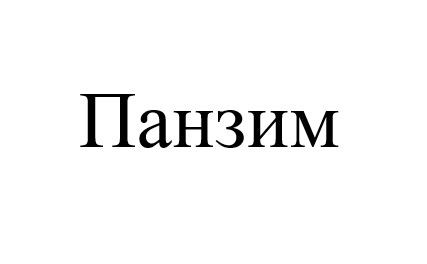 панзим