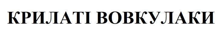 крилаті вовкулаки