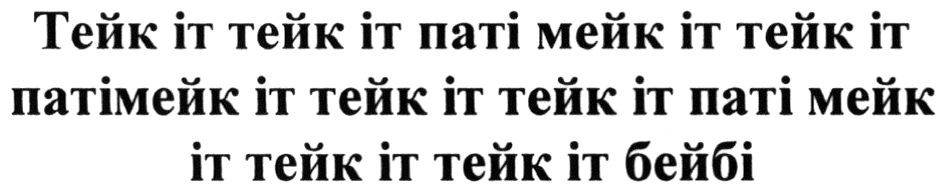 тейк іт паті мейк іт тейк іт патімейк іт бейбі