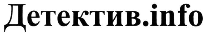 детектив.info