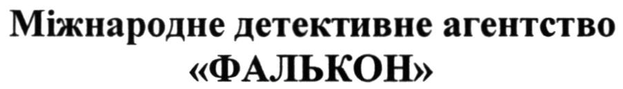міжнародне детективне агентство фалькон