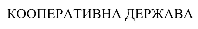 кооперативна держава