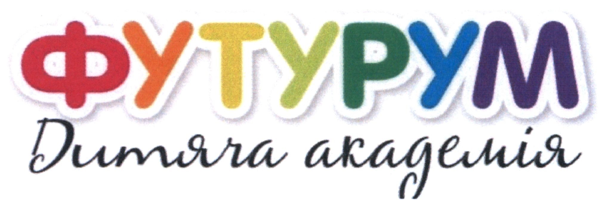 футурум дитяча академія
