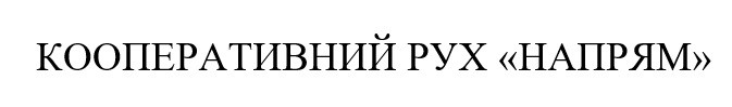 кооперативний рух напрям