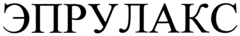 эпрулакс