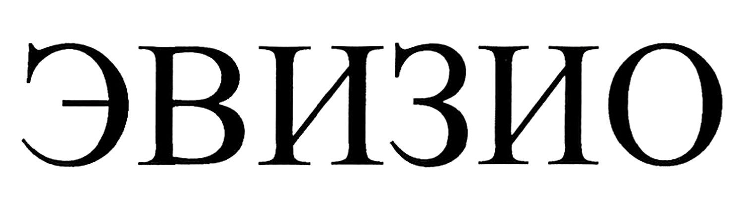 эвизио