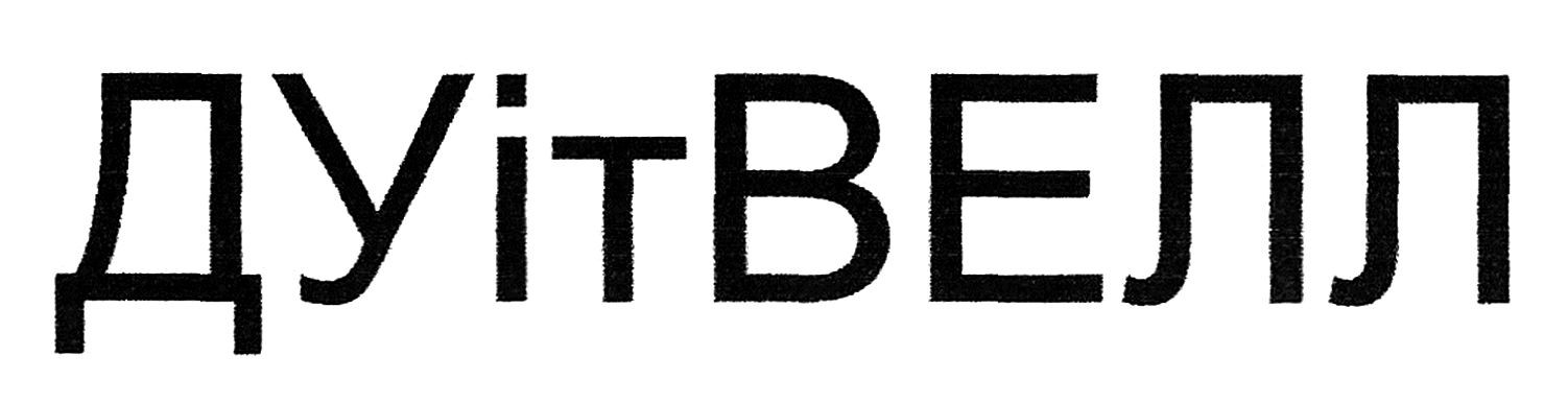 ду іт велл