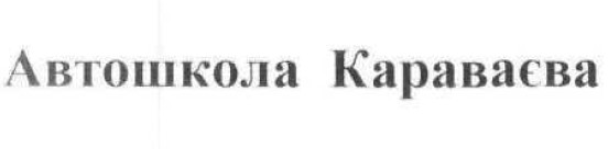 автошкола караваєва