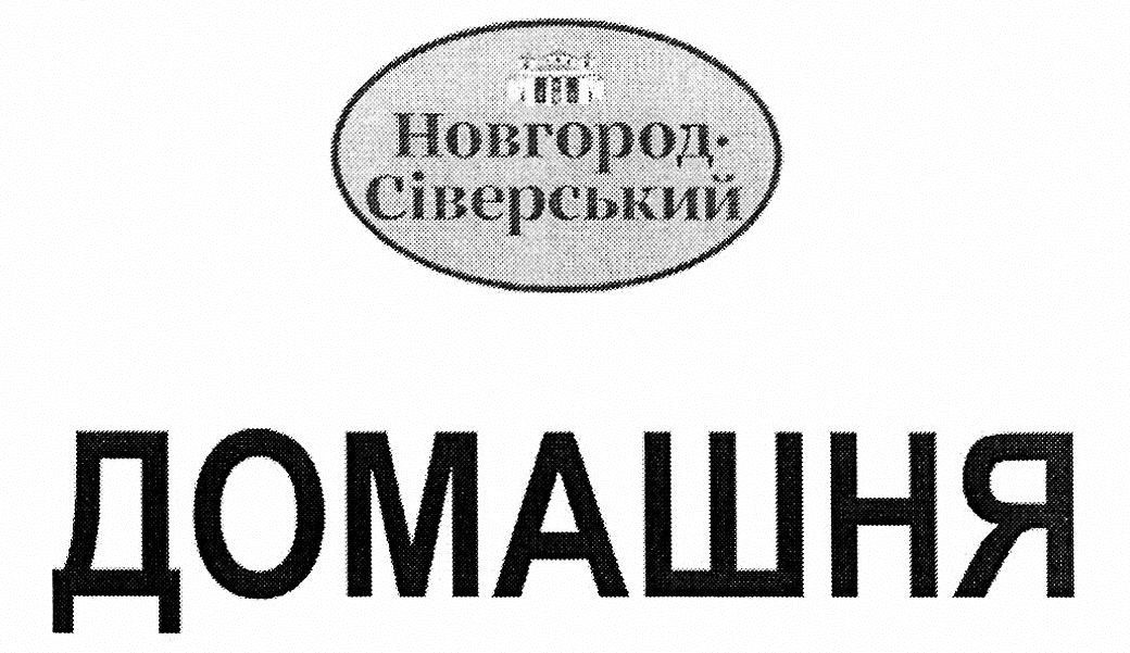 новгород-сіверський